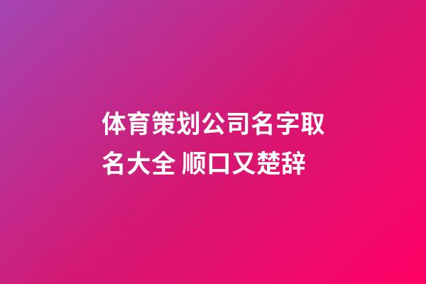体育策划公司名字取名大全 顺口又楚辞-第1张-公司起名-玄机派